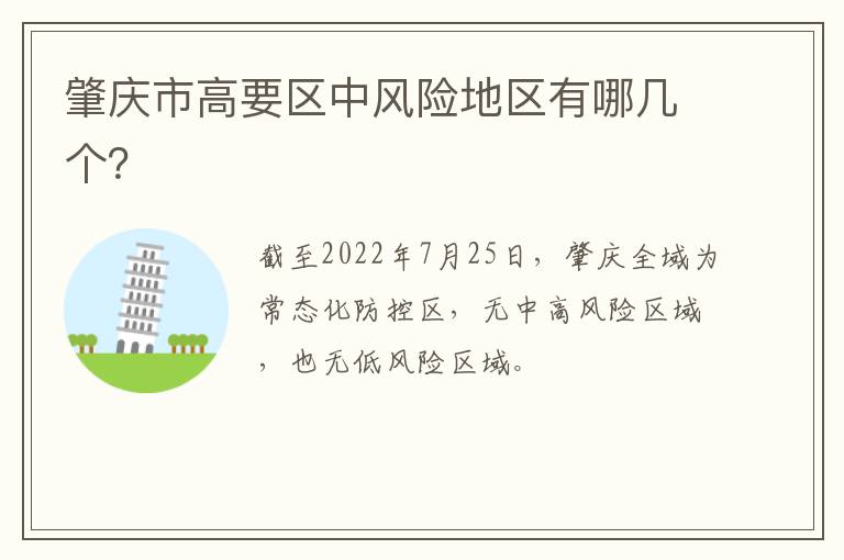 肇庆市高要区中风险地区有哪几个？