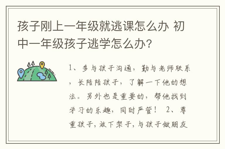 孩子刚上一年级就逃课怎么办 初中一年级孩子逃学怎么办?