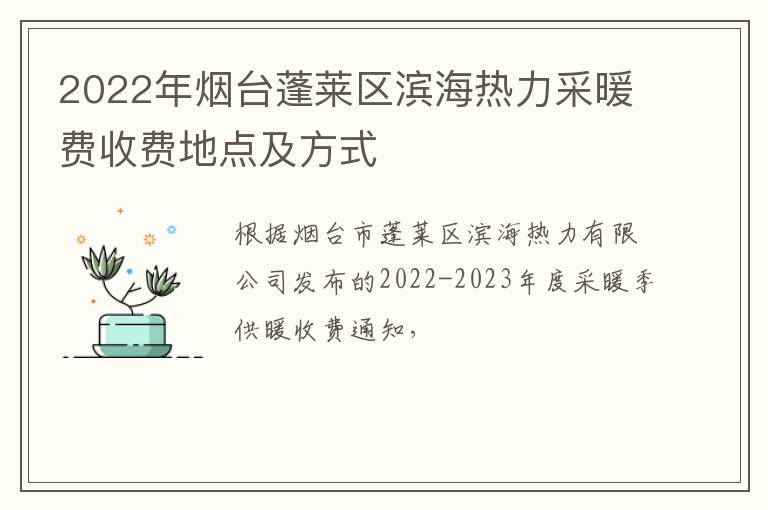 2022年烟台蓬莱区滨海热力采暖费收费地点及方式