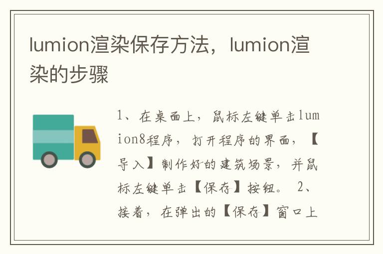 lumion渲染保存方法，lumion渲染的步骤