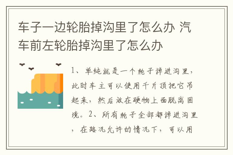 车子一边轮胎掉沟里了怎么办 汽车前左轮胎掉沟里了怎么办