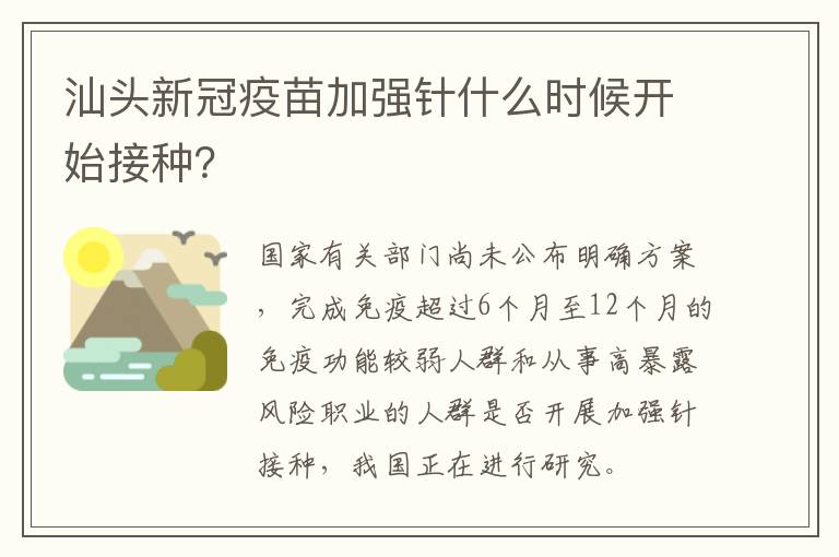 汕头新冠疫苗加强针什么时候开始接种？