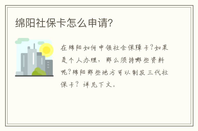 绵阳社保卡怎么申请？