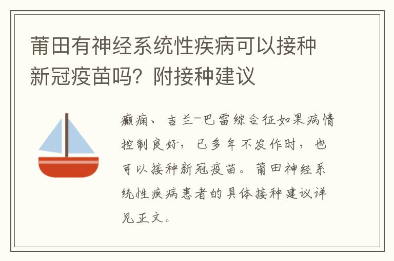 莆田有神经系统性疾病可以接种新冠疫苗吗？附接种建议