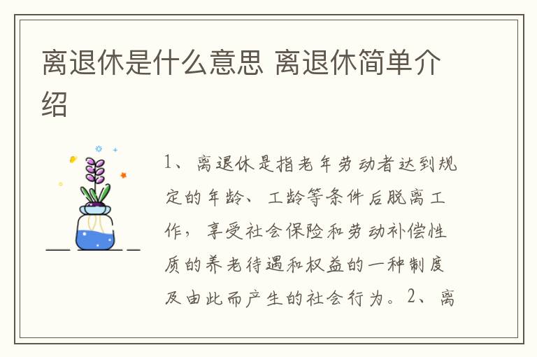 离退休是什么意思 离退休简单介绍