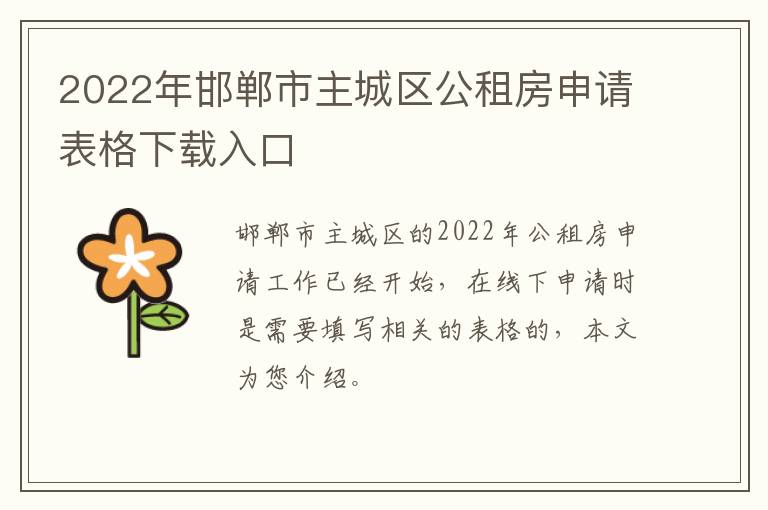 2022年邯郸市主城区公租房申请表格下载入口