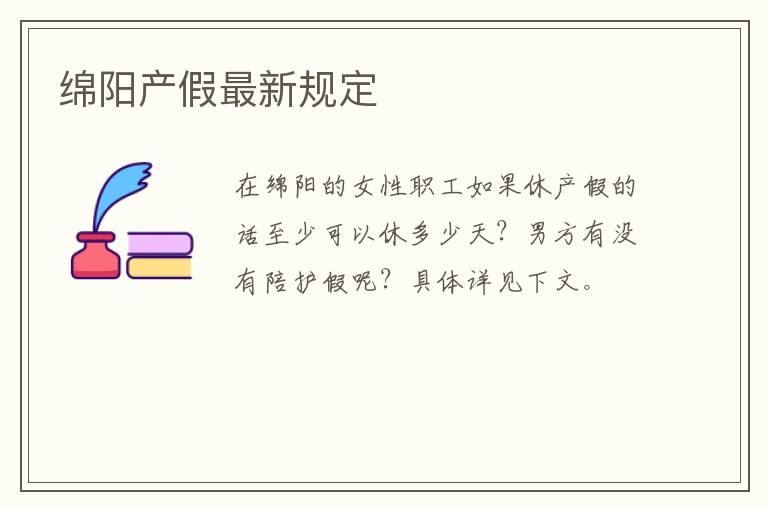 绵阳产假最新规定