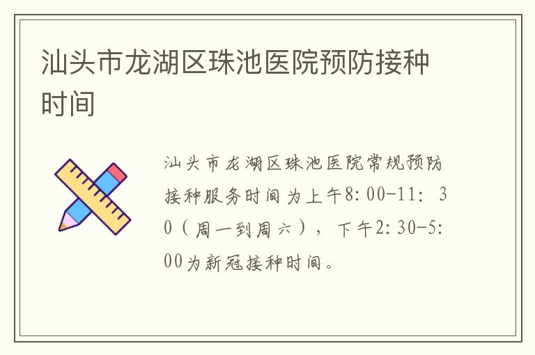 汕头市龙湖区珠池医院预防接种时间