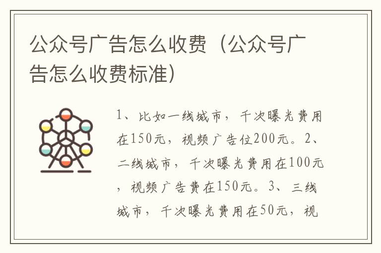 公众号广告怎么收费（公众号广告怎么收费标准）