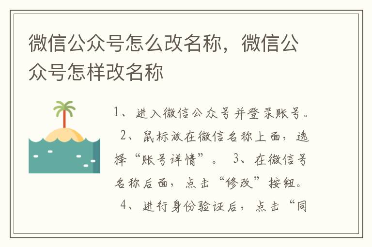 微信公众号怎么改名称，微信公众号怎样改名称