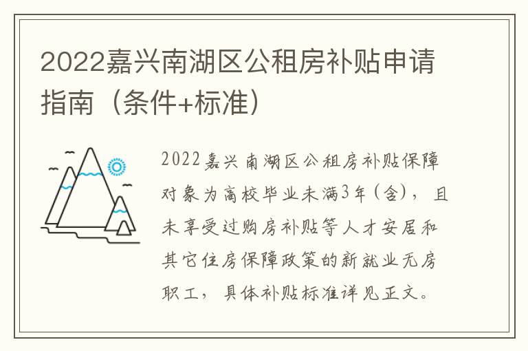 2022嘉兴南湖区公租房补贴申请指南（条件+标准）