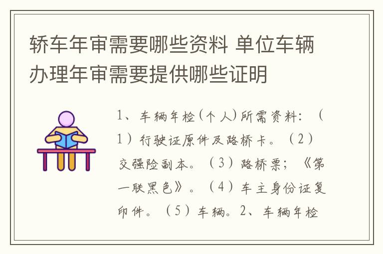 轿车年审需要哪些资料 单位车辆办理年审需要提供哪些证明