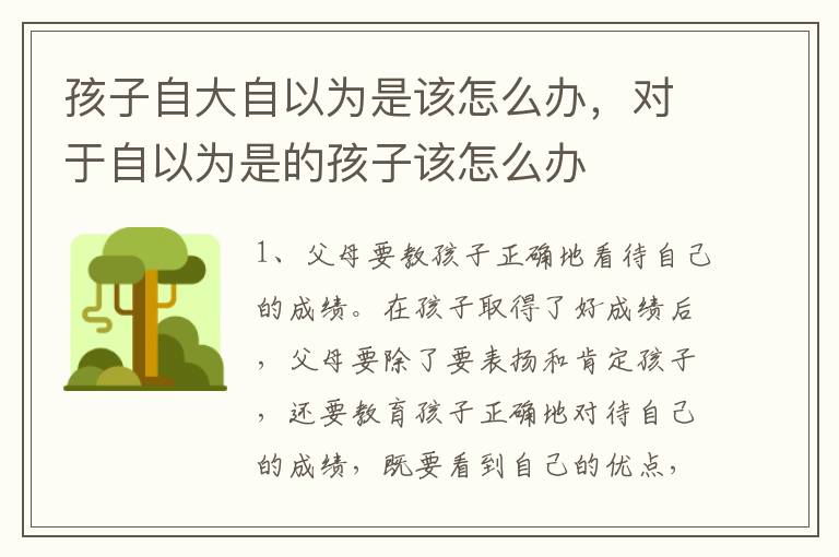 孩子自大自以为是该怎么办，对于自以为是的孩子该怎么办