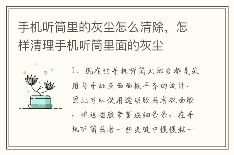 手机听筒里的灰尘怎么清除，怎样清理手机听筒里面的灰尘