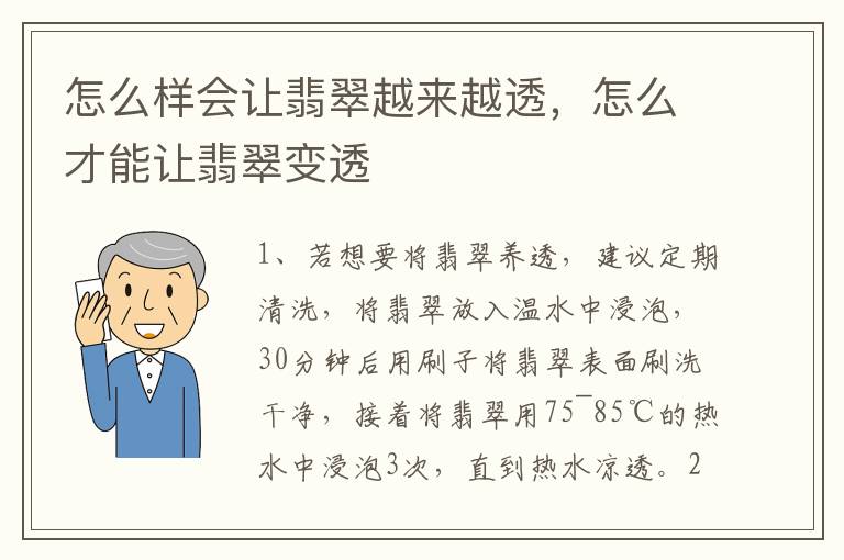 怎么样会让翡翠越来越透，怎么才能让翡翠变透