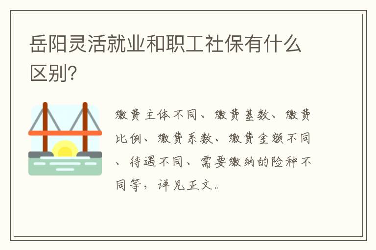 岳阳灵活就业和职工社保有什么区别？