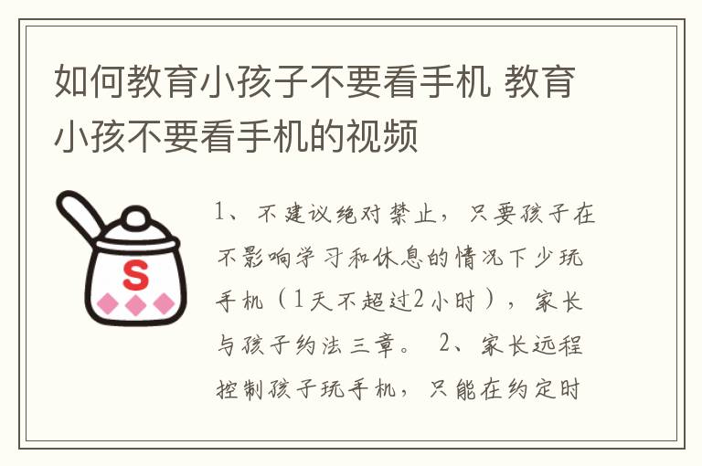 如何教育小孩子不要看手机 教育小孩不要看手机的视频