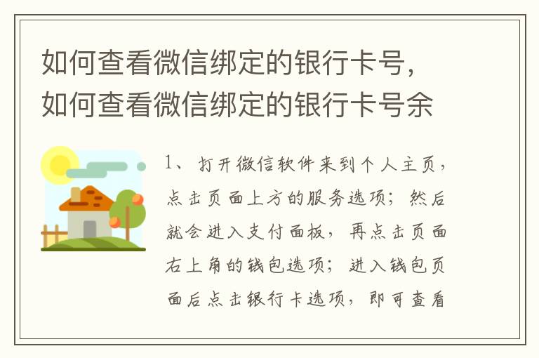 如何查看微信绑定的银行卡号，如何查看微信绑定的银行卡号余额