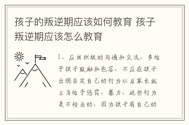 孩子的叛逆期应该如何教育 孩子叛逆期应该怎么教育