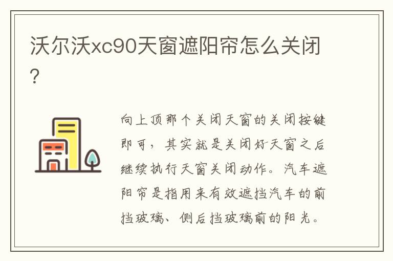 沃尔沃xc90天窗遮阳帘怎么关闭？