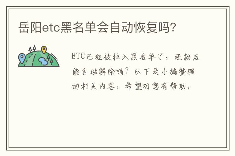 岳阳etc黑名单会自动恢复吗？