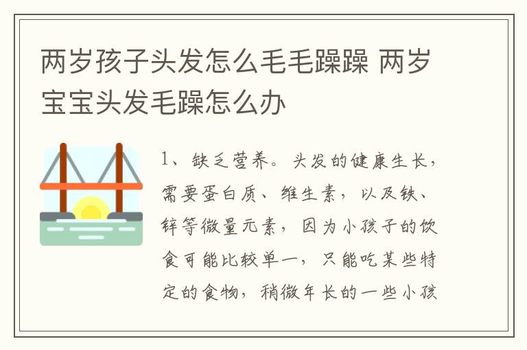 两岁孩子头发怎么毛毛躁躁 两岁宝宝头发毛躁怎么办