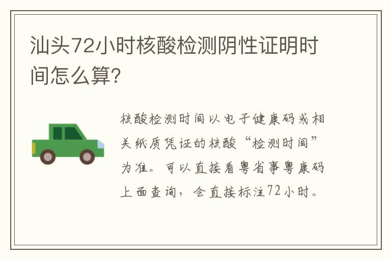 汕头72小时核酸检测阴性证明时间怎么算？