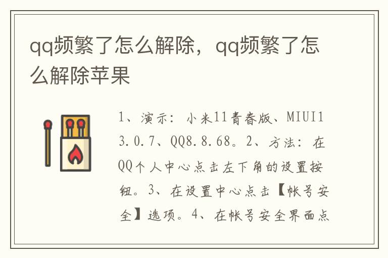 qq频繁了怎么解除，qq频繁了怎么解除苹果