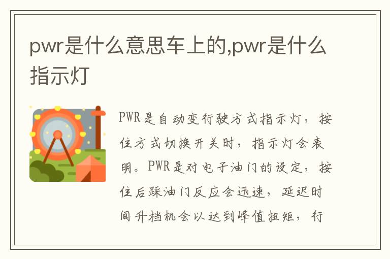 pwr是什么意思车上的,pwr是什么指示灯