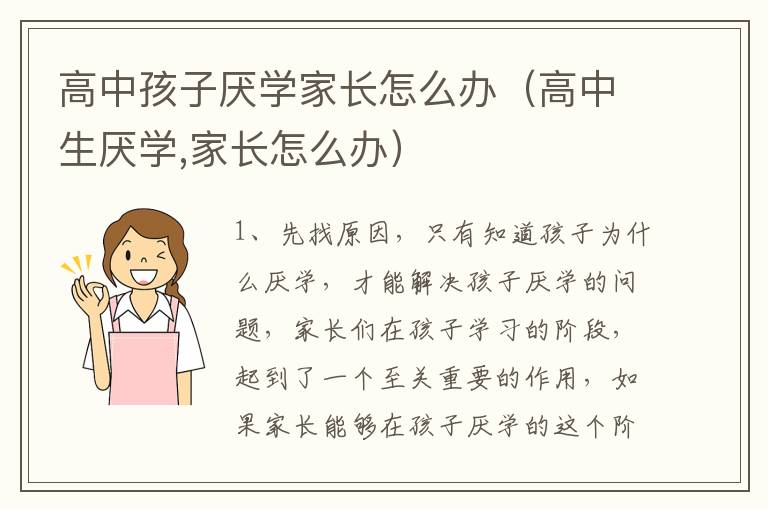 高中孩子厌学家长怎么办（高中生厌学,家长怎么办）