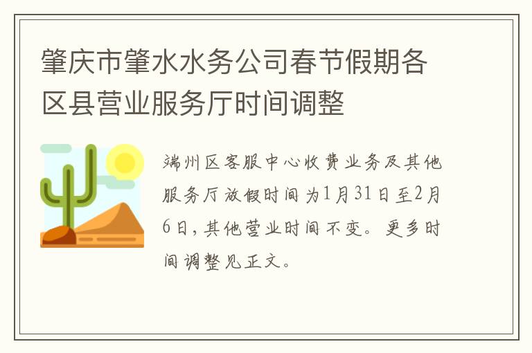 肇庆市肇水水务公司春节假期各区县营业服务厅时间调整