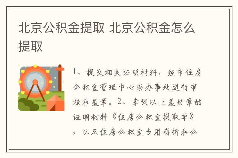 北京公积金提取 北京公积金怎么提取