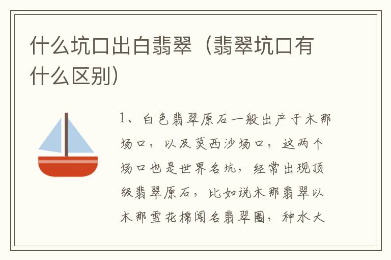 什么坑口出白翡翠（翡翠坑口有什么区别）