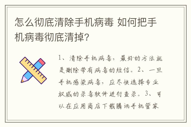 怎么彻底清除手机病毒 如何把手机病毒彻底清掉?