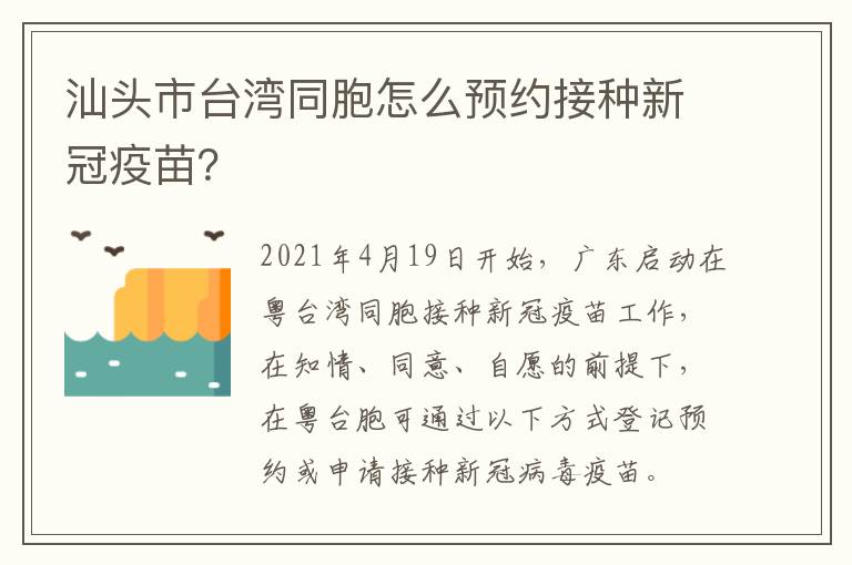 汕头市台湾同胞怎么预约接种新冠疫苗？