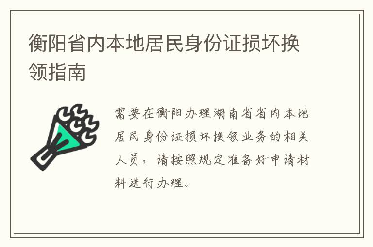 衡阳省内本地居民身份证损坏换领指南