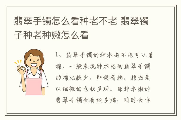 翡翠手镯怎么看种老不老 翡翠镯子种老种嫩怎么看