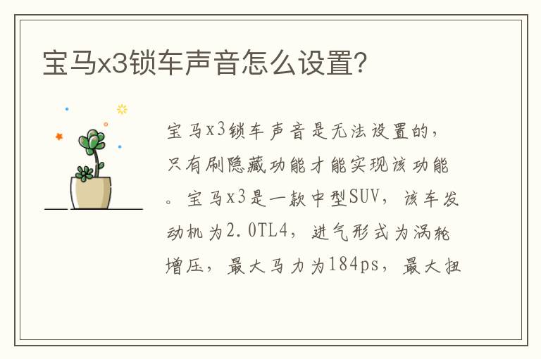 宝马x3锁车声音怎么设置？