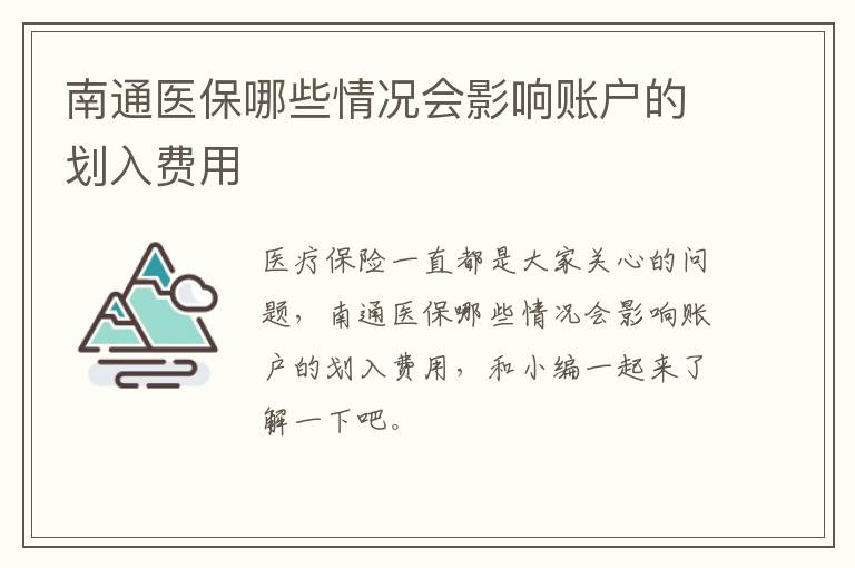 南通医保哪些情况会影响账户的划入费用