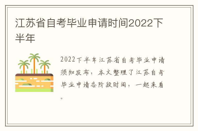 江苏省自考毕业申请时间2022下半年