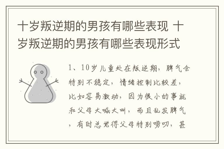 十岁叛逆期的男孩有哪些表现 十岁叛逆期的男孩有哪些表现形式