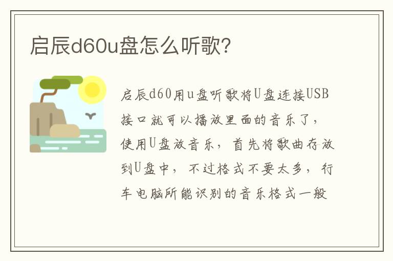 启辰d60u盘怎么听歌？