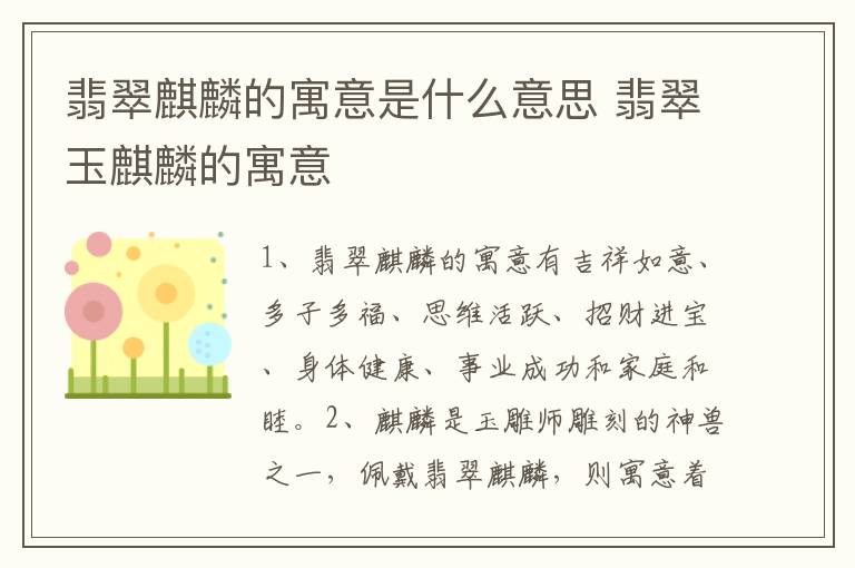 翡翠麒麟的寓意是什么意思 翡翠玉麒麟的寓意