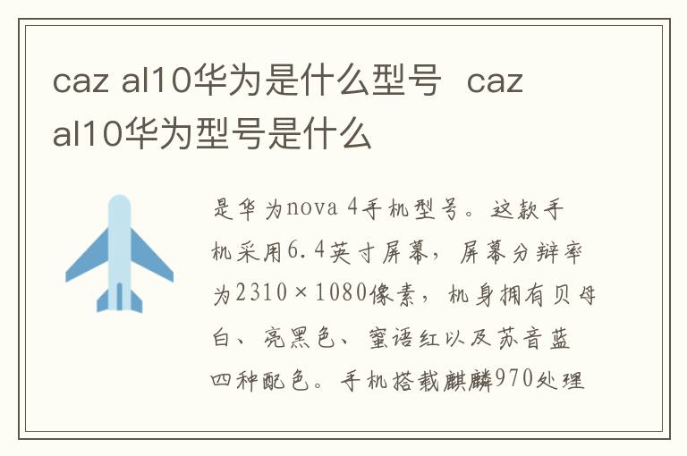 caz al10华为是什么型号  caz al10华为型号是什么