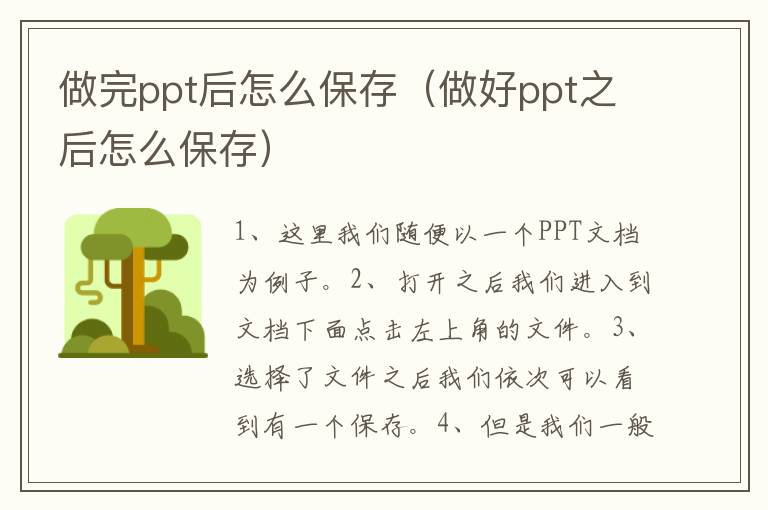 做完ppt后怎么保存（做好ppt之后怎么保存）