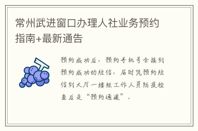 常州武进窗口办理人社业务预约指南+最新通告