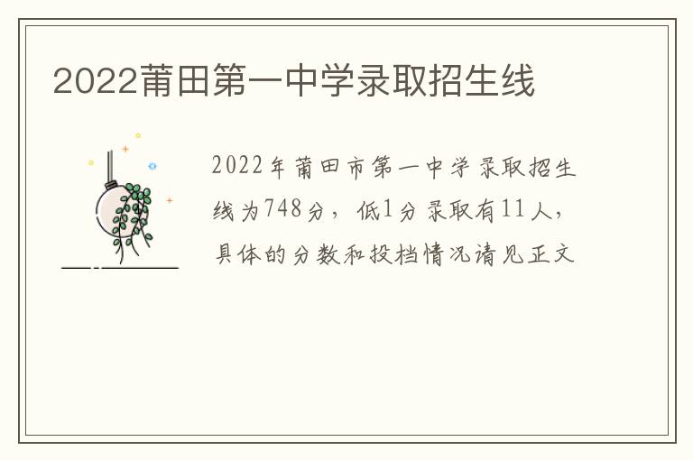 2022莆田第一中学录取招生线