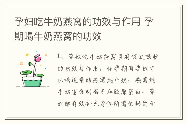 孕妇吃牛奶燕窝的功效与作用 孕期喝牛奶燕窝的功效