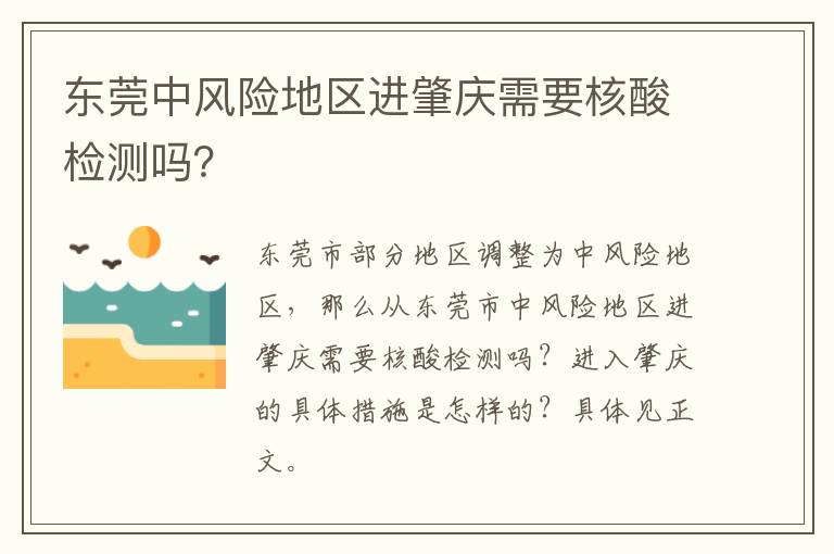 东莞中风险地区进肇庆需要核酸检测吗？