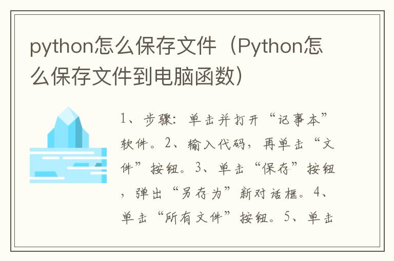 python怎么保存文件（Python怎么保存文件到电脑函数）